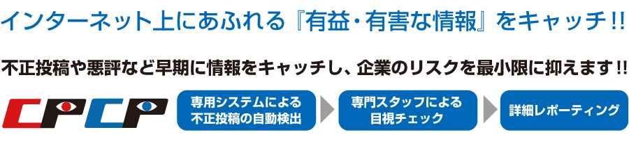 インターネット上にあふれる『有益・有害な情報』をキャッチ。