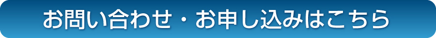お問い合わせ・お申し込みはこちら
