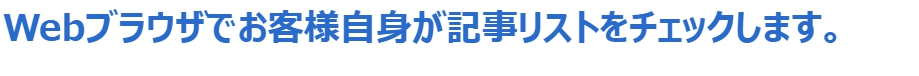 専門スタッフがお客様の個別レポーティングを担当いたします。